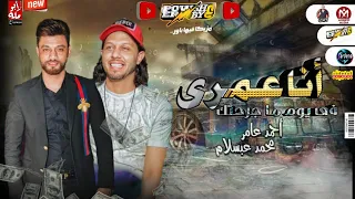 انا عمري فيى يوم ما جرحتك عمري 2021 احمد عامر محمد عبدالسلام ثورة حظ وطلعات شديدة 2021 