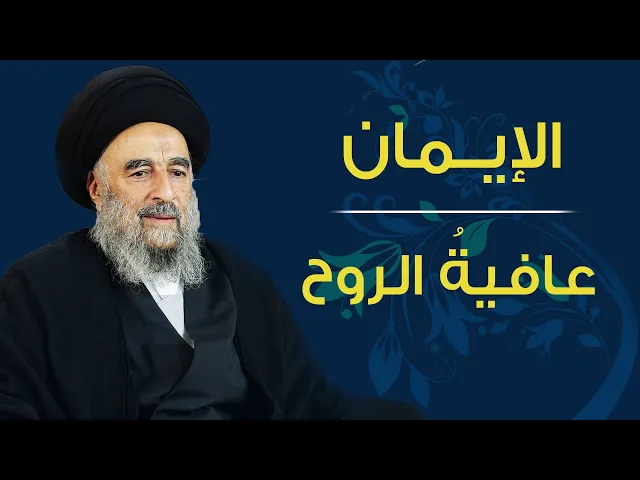 ⁣الإيمان عافيةُ الروح
