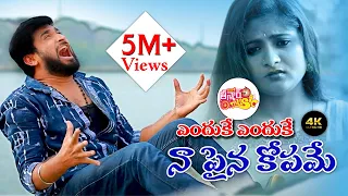 enduke enduke love failure song 2020 latest love failure song singerdilipdevgan teenmar music