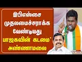 Download Lagu 🔴LIVE : இபிஎஸ்சை முதலமைச்சராக்க வேண்டியது பாஜகவின் கடமை\