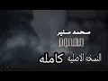 مهموم  للفنان محمد منير