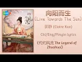 Download Lagu 向阳而生 (Live Towards The Sun) - 郭静 (Claire Kuo)《灼灼风流 The Legend of Zhuohua》Chi/Eng/Pinyin lyrics