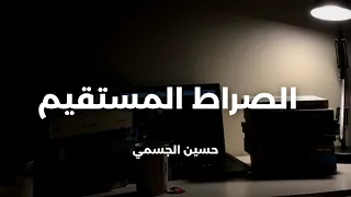 حسين الجسمي الصراط المستقيم النسخة الأصلية تتر برنامج خواطر 10 HussainAlJassmi 