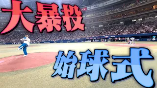 【大暴投】始球式
