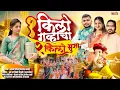 Download Lagu एक किल्लो गव्हाचा चा दोन किल्लो भुसा / परमेश माळी आक्की चौधरी/गणपती 