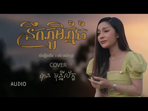 Video Thumbnail: ααΉαααΌαα·αααααα - ααΆα αα»ααααΈααααα (COVER) (AUDIO)