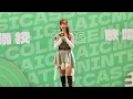 表妹Mona《雨勢有時頗大》2026 0418 大專聯校歌唱比賽 ICMA 2026 複賽 表演嘉賓 Fan Cam