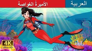 الأميرة الغواصة The Scuba Princess In Arabic حكايات عربية I ArabianFairyTales 