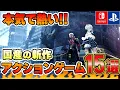 Download Lagu 【PS/Switch】本気で熱い！国産の新作アクションゲーム15選！