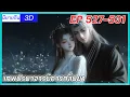 Download Lagu [เล่านิยาย] (เทพปรมาจารย์การกลั่นยา)พระเอกคืออดีตปรมาจารย์การกลั่นยา|EP527-531| นิยายจีนกำลังภายใน3D