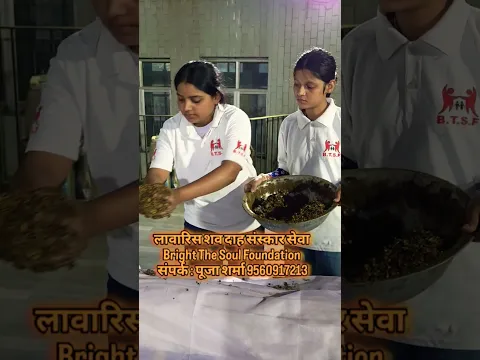 Bright The soul foundation,by Pooja Sharma लावारिस शव अंतिम संस्कार, सहायता हेतू सम्पर्क- 9560917213
