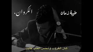 طيبة زمان عصام صاصا الكروان لسه منزلش   دندنها