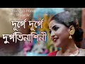 Download Lagu DURGATINASHINI | Cover by DEBOLINAA NANDY | DURGA PUJA SPECIAL | 2018