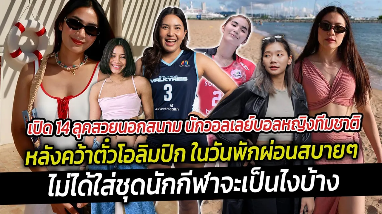 เปิด 14 ลุคสวยนอกสนาม นักวอลเลย์บอลหญิงทีมชาติหลังคว้าตั๋วโอลิมปิก ในวันพักผ่อนไม่ได้ใส่ชุดนักกีฬา