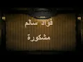 فؤاد سالم مشكورة - ألاصلية HD