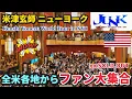 Download Lagu 【米津玄師】ニューヨーク ワールドツアーJUNK | 米国ファンの米津玄師への愛が凄すぎて泣ける