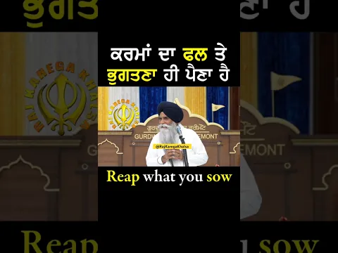 Reap what you sow ! #bhaipinderpalsinghji #motivation #rajkaregakhalsa