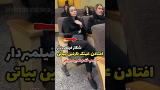 نازنین بیاتی درمراسم ختـ م سمواتی تهیه کننده و شکار فیلمبردار از افتادن عینک و نگهداشتن خنده نازنین 