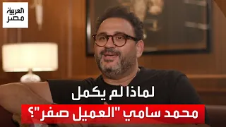 أكرم حسني يجيب   لماذا لم يكمل محمد سامي فيلم  العميل صفر   دندنها