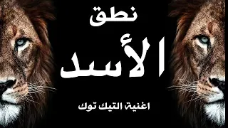 نطق اغنية التيك توك الشهيرة الروسية الاسد Lion ALEX RUS TIK TOK 