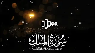 سورة الملك بصوت القارئ عبدالله احمد شعبان 