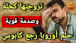 تزوجتها كح لة حيت كتحلم بالهجرة لأوروبا ولكن فنهار العقد باننت الحقيقة المرة اكتشفت أكبر صدمة 