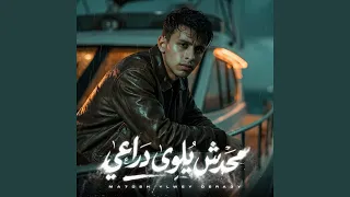 محدش يلوى دراعى   خلص العتاب مين معايا   دندنها