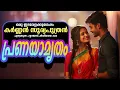 Download Lagu പ്രണയാമൃതം...കർണ്ണൻ സൂര്യപുത്രൻ എഴുതുന്ന ഹൃദയസ്പർശിയായ കഥ ..KARNNAN SURIYAPUTRAN - SHAHUL MALAYIL
