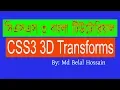 CSS3 Bangla Tutorial CSS Advanced Bangla CSS3 3D Transforms