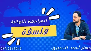 مراجعة الفلسفه المراجعه النهائيه منهج جديد الصف الاول الثانوي 