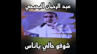 شوفو حالي ياناس 