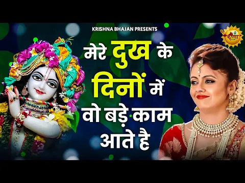 Download MP3 मेरे दुःख के दिनों में वो बड़े काम आते है जब कोई नहीं आता मेरे श्याम आते है Jab Koi Nahi Aata Bhajan