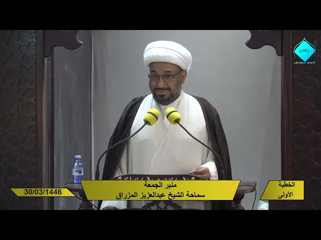 ⁣خطبتا صلاة الجمعة للشيخ العلامة عبد العزيز المزراق 1446/03/30هـ