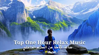 أفضل موسيقى للتركيز والراحة النفسية One Hour Top Relax Music For Concentration Psychological Comfort 