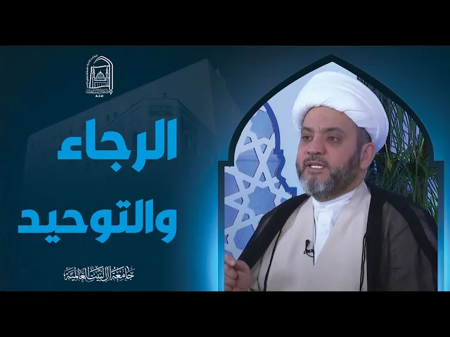 الرجاء والتوحید - سماحة الشیخ جواد أمین