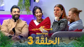 قسمة ونصيب الموسم 3 الحلقة 3 Qesma W Naseeb 