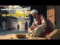 Download Lagu Andhe Faqir Ka Naseeb Aur Chori Ka Anjaam | Urdu Hindi Moral Story