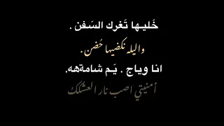 خليها تغرك السفن  لايڪ شتراك  دندنها