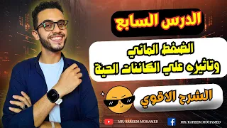 الضغط المائي وتأثيره على الكائنات الحية الدرس السابع الصف الأول الثانوي علوم متكاملة 2025 