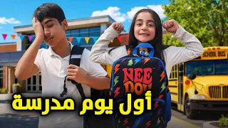 روتين أول يوم مدرسة بوبو نايم- عائلة عدنان