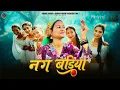 Lagu Nug Badiya - नग बड़िया || Diksha Dhoundiyal || New Kumaoni Song 2025 || New Dance Video