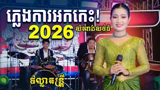 ភ្លេងការអកកេះ2026 សំពោងសក់ធំ ប្រគុំដោយផល្លាតន្រ្តី