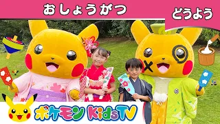 童謡「おしょうがつ」ピカチュウバージョン－ポケモン Kids TV【こどものうた】