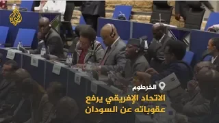 مجلس السلم والأمن الإفريقي ينهي تعليق عضوية السودان 