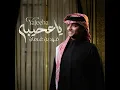 ياعجيبه - فهد بن غرمان