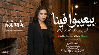بيعيبوا فينا   و العيب ماليهم  سما عادل        توزيع زيزو المايسترو                           دندنها