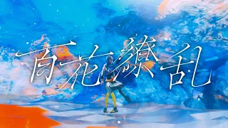 春猿火#23「百花繚乱」【オリジナルMV】