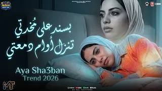 بسند على مخدتى   احلى باى باى من غير ازاى   ايه شعبان   مواويل شعبى      دندنها