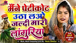 मैंने पेटीकोट उठा लओ जल्दी मारो लांगुरिया | भग गए यार डरा के बुंदेली रसिया खतरनाक लोकगीत |दीक्षा पाल