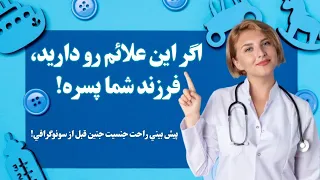 اگر اين علائم رو داريد فرزند شما پسره پيش بيني راحت جنسيت جنين قبل از سونوگرافي 